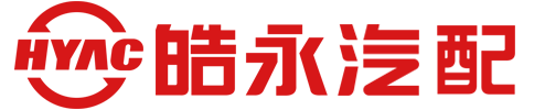 東莞皓永汽車(chē)配件有限公司